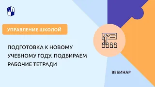 Подготовка к новому учебному году. Подбираем рабочие тетради