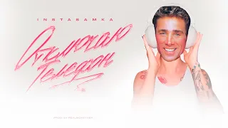 INSTASAMKA - Отключаю телефон [Gachi remix]