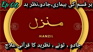 Manzil Dua | Ep 06 | cure Protection from Black Magic, Jinn / Evil Spirit Possession) Manzil wazifa|