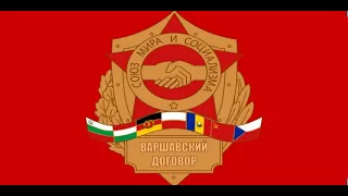 Песня объединённых армий - Warsaw Pact Anthem #slowed #reverb
