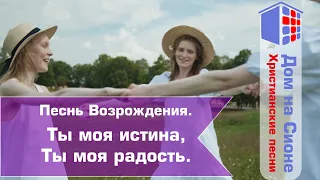 Песнь Возрождения. Ты моя Истина, Ты моя радость