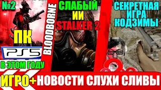 Bloodborne НА PS5 и ПК.Новая игра КОДЗИМЫ.Новый Dead Space и Quake.STALKER 2 отмазывают ИИ.