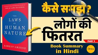 The laws of Human Nature book summary in Hindi | Robert greene | Self-help | Human Psychology