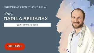 Шаббат (целиком) 4 февраля 2023 ✡ Один в поле не воин ✡ Парша Бешалах