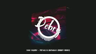 Ivan Valeev - Летаю в облаках (Debry Remix)