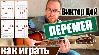 Как Играть Песню: Виктор Цой – Перемен. Разбор, Аккорды, Бой Галоп