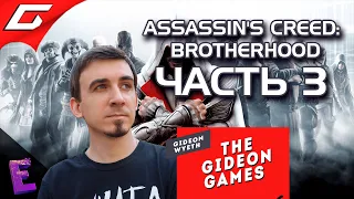 Прохождение Assassin’s Creed: Brotherhood. Выпуск 3