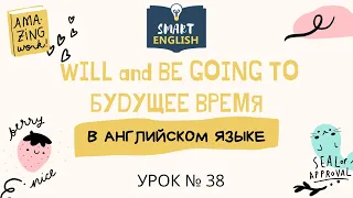 Урок № 38. Будущее время. Will, to be going to.| Школа английского языка Smart English.