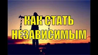 Как стать независимым и найти призвание как стать взрослой личностью