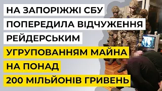 На Запоріжжі СБУ попередила відчуження рейдерським угрупованням майна на понад 200 мільйонів гривень