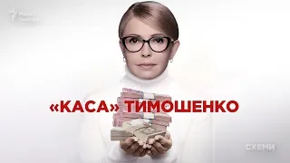 «Каса» Тимошенко: Як підставні спонсори наповнили бюджет партії «Батьківщина» || СХЕМИ №206