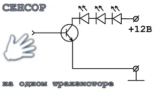 СЕНСОР НА ОДНОМ ТРАНЗИСТОРЕ  ПРОСТАЯ СХЕМА