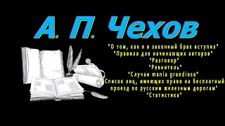 А. П. Чехов О том,... Правила... "Разговор" "Ревнитель" "Случаи mania..." "Список лиц..." Статистика