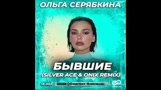 Ольга Серябкина - Бывшие (Silver Ace & Onix Remix)