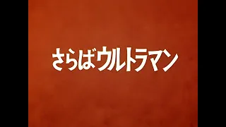 【亞視配音】超人 大結局 第39集 再見超人