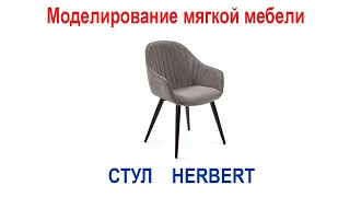 Моделирование элегантного стула Herbert в программе 3ds Max
