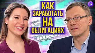 Как зарабатывать на облигациях в 2022? / Николай Дадонов