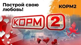 КОРМ2. Построй свою любовь. 20 серия. 8 сезон