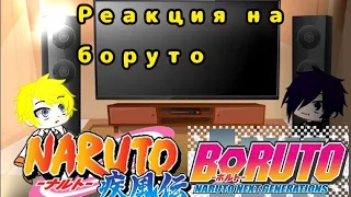 ||Реакция Наруто и Саске на тик ток||???