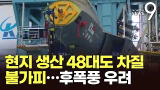 KF-21 인도네시아 생산 48대도 차질 불가피…"구매 미루며 추가 기술이전 요구할 수도"