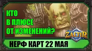 НЕРФ 22 МАЯ! ЧЕГО ОЖИДАТЬ ОТ МЕТЫ? ВАНГОВАНИЯ HEARTHSTONE