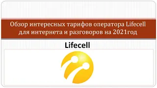 Корпоративные тарифы оператора Lifecell для разговоров и интернета на 2021 год