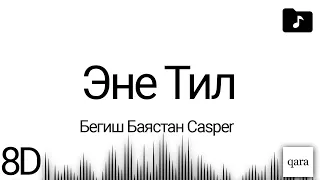 Бегиш Баястан Casper - Zamanbap - Эне Тил (8D AUDIO)