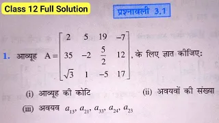 Class 12 Exercise  3.1 NCERT Solution | कक्षा 12 प्रश्नावली 3.1 | Maths Chapter 3 Matrices (आव्यूह)