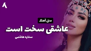 ستاره هاشمی - عاشقی سخت است  ( متن آهنگ )