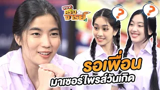 รอเพื่อนๆมาเซอร์ไพรส์วันเกิดอย่างมีหวัง | หกฉากครับจารย์