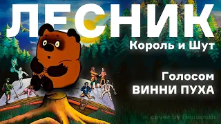 Винни Пух - Лесник (Король и Шут ai cover)