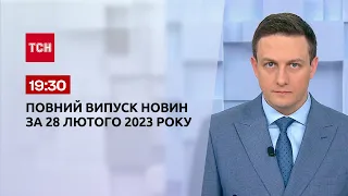 Новини ТСН 19:30 за 28 лютого 2023 року | Новини України