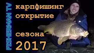 Карпфишинг открытие сезона 2017