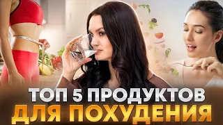 Топ 5 продуктов для похудения!