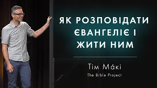 017. Тім Ма́кі (The Bible Project). Як розповідати Євангеліє і жити ним