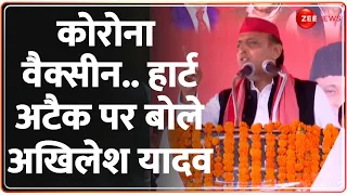 Akhilesh Yadav On Corona Vaccine Heart Attack: कोरोना वैक्सीन.. हार्ट अटैक पर बोले अखिलेश यादव |