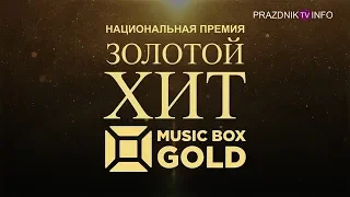 НАЦИОНАЛЬНАЯ ПРЕМИЯ "ЗОЛОТОЙ ХИТ" ТЕЛЕКАНАЛА MUSICBOX GOLD