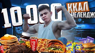 10 000 КАЛОРИЙ ЗА 24 ЧАСА!|КАК ЭТО ВОЗМОЖНО?|10 000 Calorie Challenge