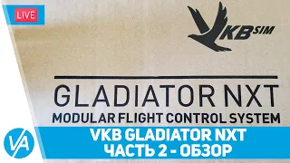 Джойстик VKB Gladiator NXT Premium - краткий обзор и первый взгляд