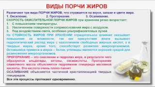 № 118. Органическая химия. Тема 20. Жиры. Часть 6. Виды порчи жиров