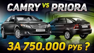 Toyota CAMRY или Lada PRIORA что лучше за 750,000 рублей?