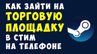 КАК ЗАЙТИ НА ТОРГОВУЮ ПЛОЩАДКУ В СТИМ НА ТЕЛЕФОНЕ