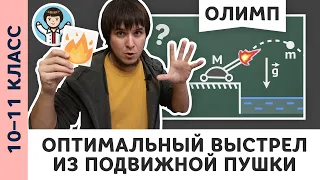 Задача – пушка! Оптимальный выстрел | Ботаем олимпы #06 | Олимпиадная физика, Пенкин | 10, 11 класс