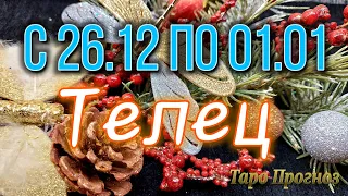 Телец. Таро Прогноз с 26 Декабря 2022 по 1 Января 2023