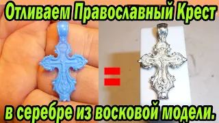 Отливаем Православный Крест в серебре
