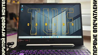 ASUS TUF GAMING F15 FX506 первые впечатления о мощном игровом ноутбуке