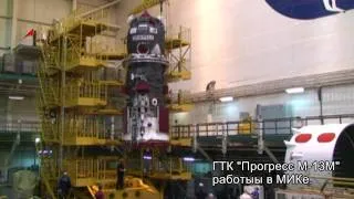 ТГК Прогресс М-13М. Работы в МИКе.