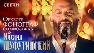 Михаил Шуфутинский - Свечи (концерт с оркестром «Фонограф Симфо Джаз», МХАТ им  Горького, 2009)