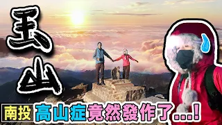 一生一定要完成！登頂臺灣最高峰玉山！ 百岳跟我這樣爬