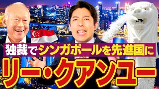 【リー・クアンユー①】シンガポールを経済大国に導いた首相の壮絶な半生